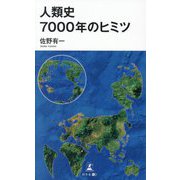 人類史7000年のヒミツ [単行本]