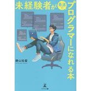 未経験者が最速でプログラマーになれる本 [単行本]