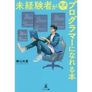 未経験者が最速でプログラマーになれる本 [単行本]