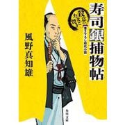 寿司銀捕物帖 殺意のたまご焼き(角川文庫) [文庫]