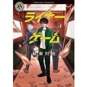 ライナーゲーム(角川ホラー文庫) [文庫]