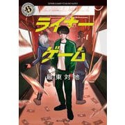 ライナーゲーム(角川ホラー文庫) [文庫]