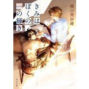 きみはぼくの、一の輝き(角川文庫) [文庫]