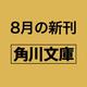 明日好きになる人（角川文庫） [文庫]