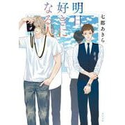 明日好きになる人(角川文庫) [文庫]