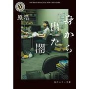 身から出た闇(角川ホラー文庫) [文庫]