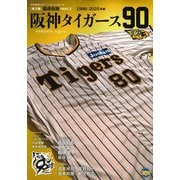 阪神タイガース90年史 全2巻 猛虎伝説 PART.2 1986-2025年編（B.B.MOOK 1677） [ムックその他]