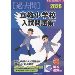 にっけんの進学シリーズ　問題集 8冊セット　有名小学校入試 有名小学校入試問題集 (2024 volume 1) | 伸芽会教育研究所 |本