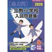 立教小学校入試問題集 2026（有名小学校合格シリーズ T 24） [単行本]