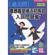 慶應義塾横浜初等部入試問題集 2026（有名小学校合格シリーズ K 01） [単行本]