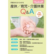 産休/育児・介護休業Q＆A<令和7年4月版 令和7年10月改正対応>-手続きがよくわかる [単行本]