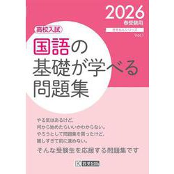 国語の基礎が学べる問題集 2026春受験用-高校入試（きそもんシリーズ Vol. 1） [全集叢書]