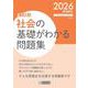 社会の基礎がわかる問題集 2026春受験用-高校入試（きそもんシリーズ Vol. 2） [全集叢書]