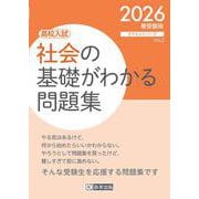 社会の基礎がわかる問題集 2026春受験用-高校入試（きそもんシリーズ Vol. 2） [全集叢書]