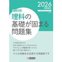 理科の基礎が固まる問題集 2026春受験用-高校入試（きそもんシリーズ Vol. 4） [全集叢書]