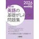 英語の基礎がしみつく問題集 2026春受験用-高校入試（きそもんシリーズ Vol. 5） [全集叢書]