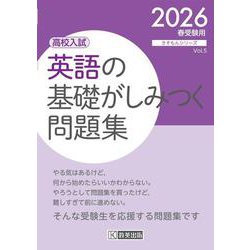 英語の基礎がしみつく問題集 2026春受験用-高校入試（きそもんシリーズ Vol. 5） [全集叢書]