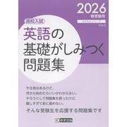 英語の基礎がしみつく問題集 2026春受験用-高校入試（きそもんシリーズ Vol. 5） [全集叢書]