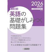 英語の基礎がしみつく問題集 2026春受験用-高校入試（きそもんシリーズ Vol. 5） [全集叢書]