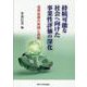 持続可能な社会へ向けた事業性評価の深化 [単行本]