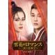 雲花のロマンス～一夜の花嫁2～ DVD-BOX1 [DVD]