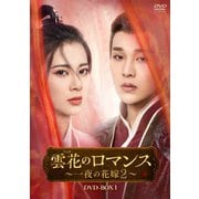 雲花のロマンス~一夜の花嫁2~ DVD-BOX1