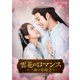 雲花のロマンス～一夜の花嫁2～ DVD-BOX2 [DVD]