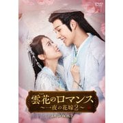 雲花のロマンス~一夜の花嫁2~ DVD-BOX2