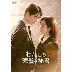 わたしの完璧な秘書 DVD-BOX1 [DVD]