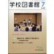 学校図書館 2025年 07月号 [雑誌]