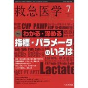 救急医学 2025年 07月号 [雑誌]