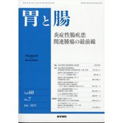 胃と腸 2025年 07月号 [雑誌]
