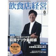 飲食店経営 2025年 08月号 [雑誌]