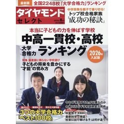 ダイヤモンドセレクト 2025年 08月号 [雑誌]