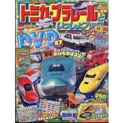 トミカ・プラレールといっしょブック2025年夏号 2025年 08月号 [雑誌]