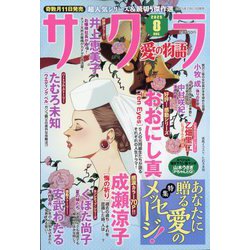 サクラ愛の物語 2025年 08月号 [雑誌]