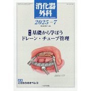 消化器外科 2025年 07月号 [雑誌]