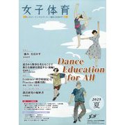 女子体育 2025年 08月号 [雑誌]