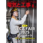 電気と工事 2025年 08月号 [雑誌]