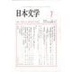 日本文学 2025年 07月号 [雑誌]