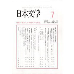 日本文学 2025年 07月号 [雑誌]