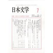 日本文学 2025年 07月号 [雑誌]