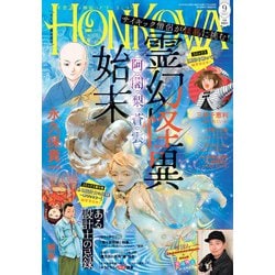 HONKOWA (ホンコワ) 2025年 09月号 [雑誌]