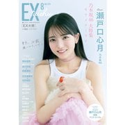 EX (イーエックス) 大衆 2025年 08月号 [雑誌]