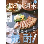 おとなの週末 2025年 08月号 [雑誌]