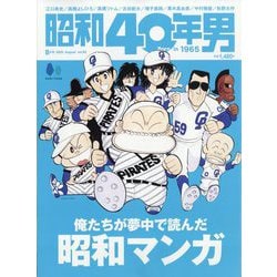 昭和40年男 2025年 08月号 [雑誌]