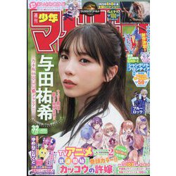 週刊少年マガジン 2025年 7/23号 [雑誌]