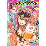 グランドジャンプ 2025年 8/6号 [雑誌]