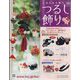 しあわせを願うつるし飾り 2025年 7/23号 （102号） [雑誌]