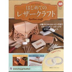 はじめてのレザークラフト 2025年 7/23号 （169号） [雑誌]